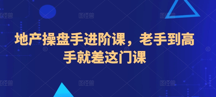 地产操盘手进阶课，老手到高手就差这门课-吾藏分享