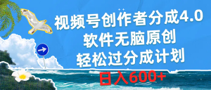 视频号创作者分成4.0，软件无脑原创，轻松过分成计划，日入600+-吾藏分享