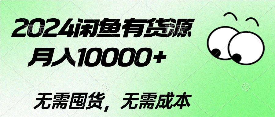 2024闲鱼有货源，月入10000+2024闲鱼有货源，月入10000+-吾藏分享