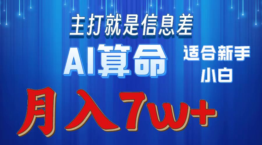 2024年蓝海项目AI算命，适合新手，月入7w-吾藏分享