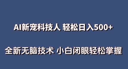 AI科技人 不用真人出镜日入500+ 全新技术 小白轻松掌握-吾藏分享