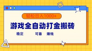 游戏全自动打金搬砖，单号收益300+ 轻松日入1000+-吾藏分享