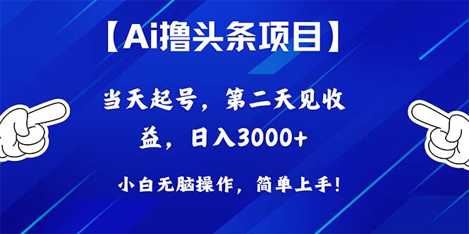 Ai撸头条，当天起号，第二天见收益，日入3000+-吾藏分享