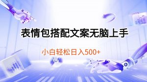 表情包搭配文案无脑上手，小白轻松日入500-吾藏分享