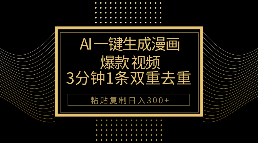 AI一键生成爆款漫画视频，3分钟1条双重去重100%过原创，粘贴复制日入500+-吾藏分享