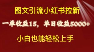 图文引流小红书拉新一单15元，单日暴力收益5000+，小白也能轻松上手-吾藏分享