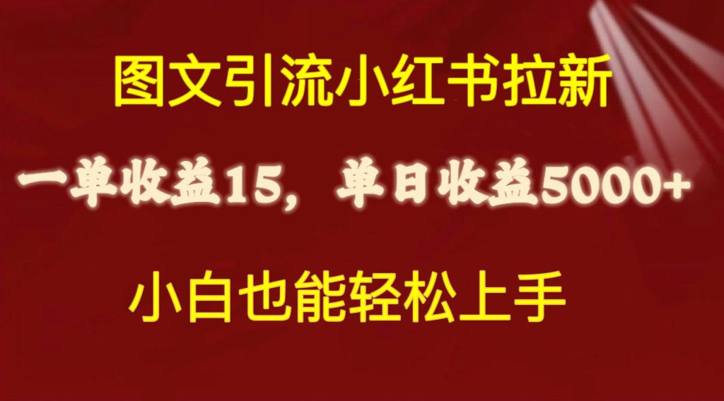 图文引流小红书拉新一单15元，单日暴力收益5000+，小白也能轻松上手-吾藏分享