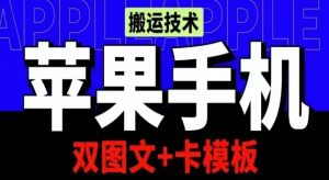 抖音苹果手机搬运技术：双图文+卡模板，会员实测千万播放-吾藏分享