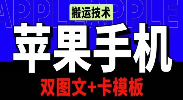 抖音苹果手机搬运技术：双图文+卡模板，会员实测千万播放-吾藏分享