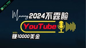 AI做不露脸YouTube赚$10000月，傻瓜式操作，小白可做，简单粗暴-吾藏分享