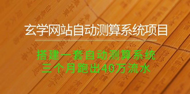 玄学网站自动测算系统项目：搭建一套自动测算系统，三个月跑出40万流水-吾藏分享