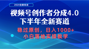 视频号创作者分成，下半年全新赛道，稳过原创 日入1000+小白落地实操教学-吾藏分享