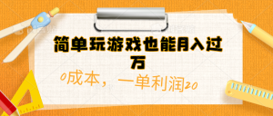 简单玩游戏也能月入过万，0成本，一单利润20（附 500G安卓游戏分类系列）-吾藏分享