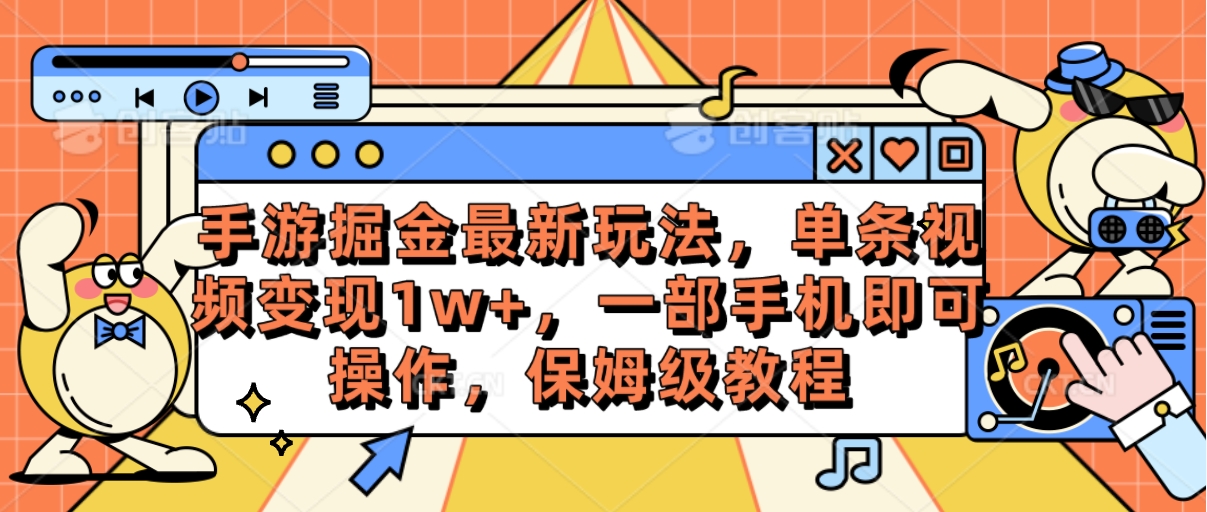 图片[1]-手游掘金最新玩法，单条视频变现1w+，一部手机即可操作，保姆级教程-吾藏分享