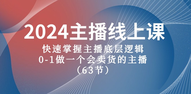 2024主播线上课，快速掌握主播底层逻辑，0-1做一个会卖货的主播（63节课）-吾藏分享