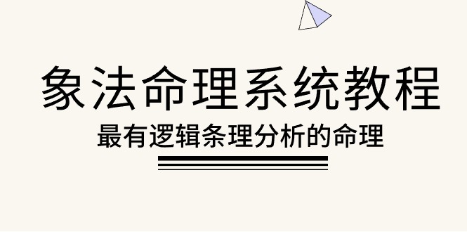 象法命理系统教程，最有逻辑条理分析的命理（56节课）-吾藏分享