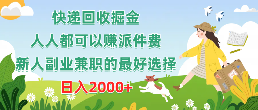 快递回收掘金，人人都可以赚派件费，新人副业兼职的最好选择，日入2000+-吾藏分享