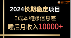 2024稳定项目 各大平台账号批发倒卖 0成本纯赚信息差 实现睡后月收入10000-吾藏分享