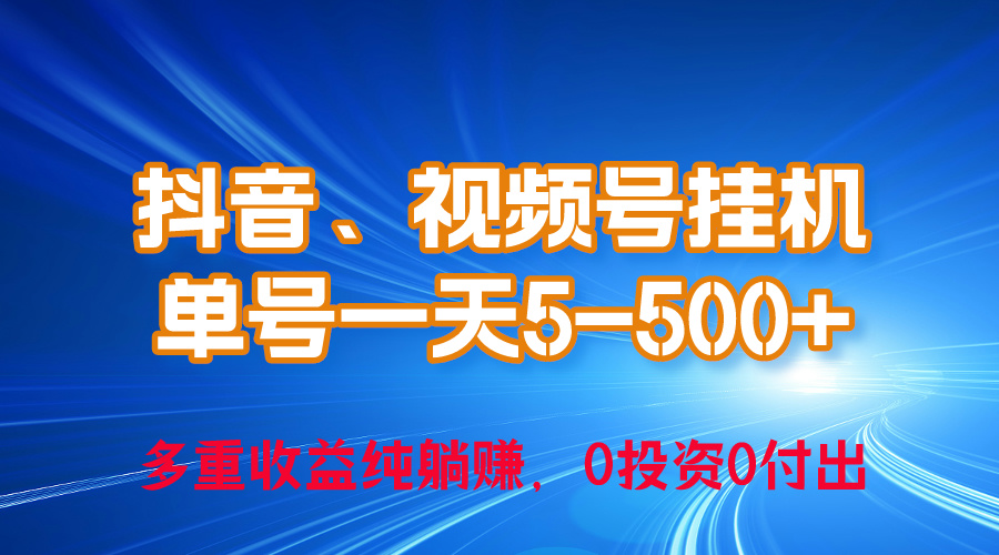 图片[1]-24年最新抖音、视频号0成本挂机，单号每天收益上百，可无限挂-吾藏分享