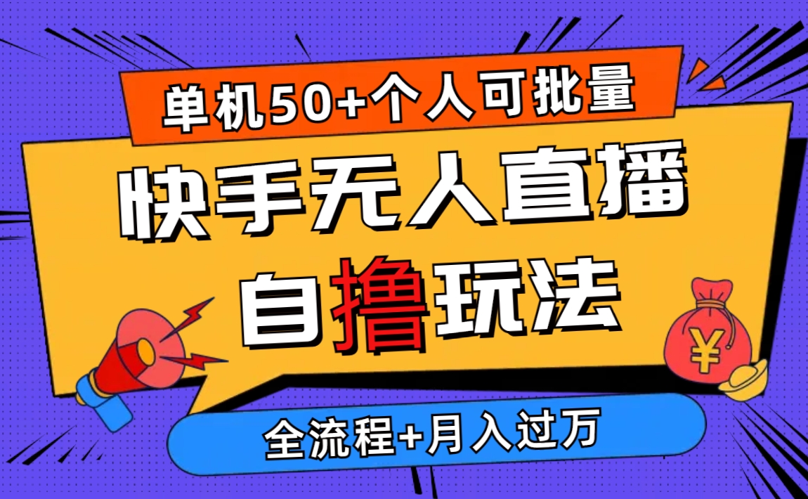 图片[1]-2024最新快手无人直播自撸玩法，单机日入50+，个人也可以批量操作月入过万-吾藏分享