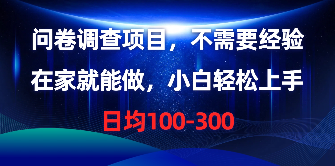 问卷调查项目，不需要经验，在家就能做，小白轻松上手，日均100-300-吾藏分享