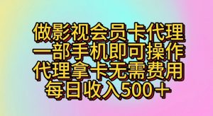 做影视会员卡代理，一部手机即可操作，代理拿卡无需费用，每日收入500＋-吾藏分享