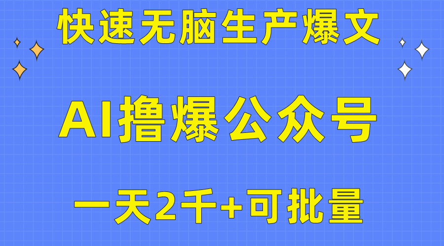 用AI撸爆公众号流量主，快速无脑生产爆文，一天2000利润，可批量！！-吾藏分享