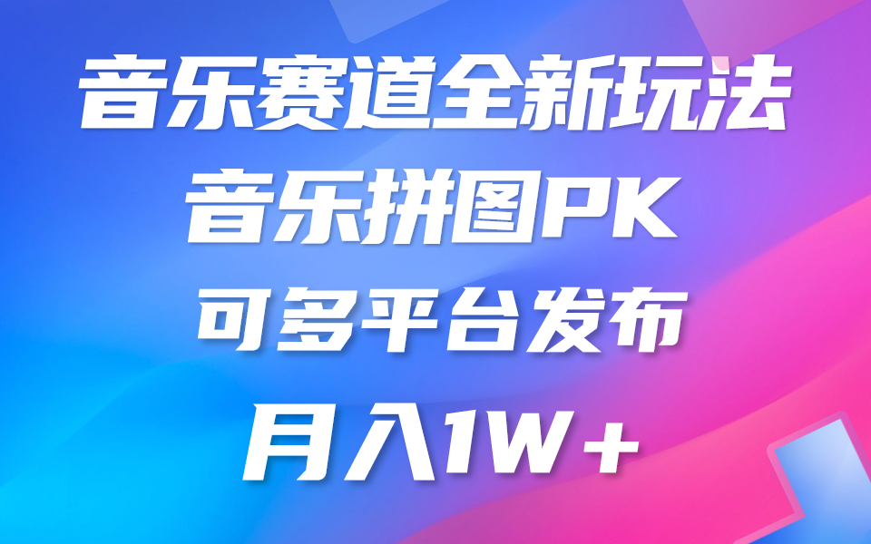 音乐赛道新玩法，纯原创不违规，所有平台均可发布 略微有点门槛，但与…-吾藏分享