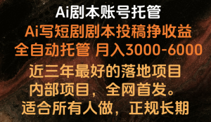 内部落地项目，全网首发，Ai剧本账号全托管，月入躺赚3000-6000，长期稳定好项目。-吾藏分享