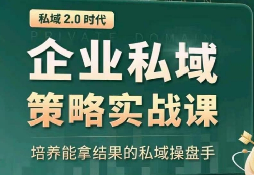 私域2.0：企业私域策略实战课，培养能拿结果的私域操盘手-吾藏分享