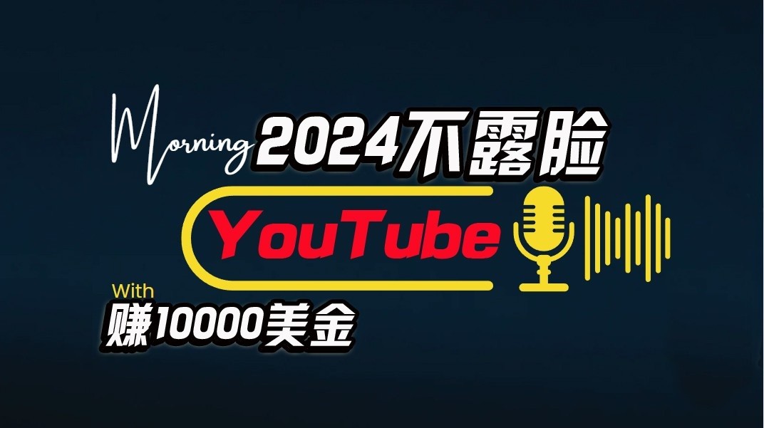 AI做不露脸YouTube赚$10000/月，傻瓜式操作，小白可做，简单粗暴-吾藏分享