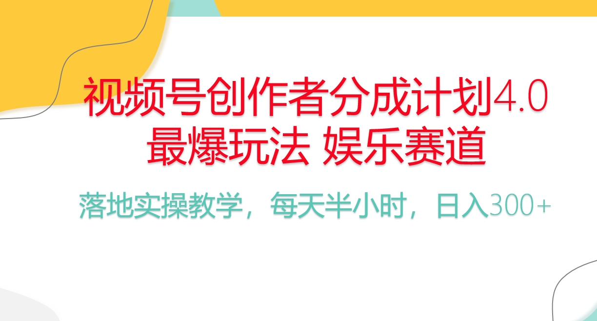 图片[1]-频号分成计划，爆火娱乐赛道，每天半小时日入300+ 新手落地实操的项目-吾藏分享