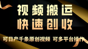 一步一步教你赚大钱！仅视频搬运，月入3万+，轻松上手，打通思维，处处…-吾藏分享