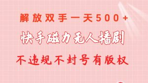 快手磁力无人播剧玩法  一天500+  不违规不封号有版权-吾藏分享