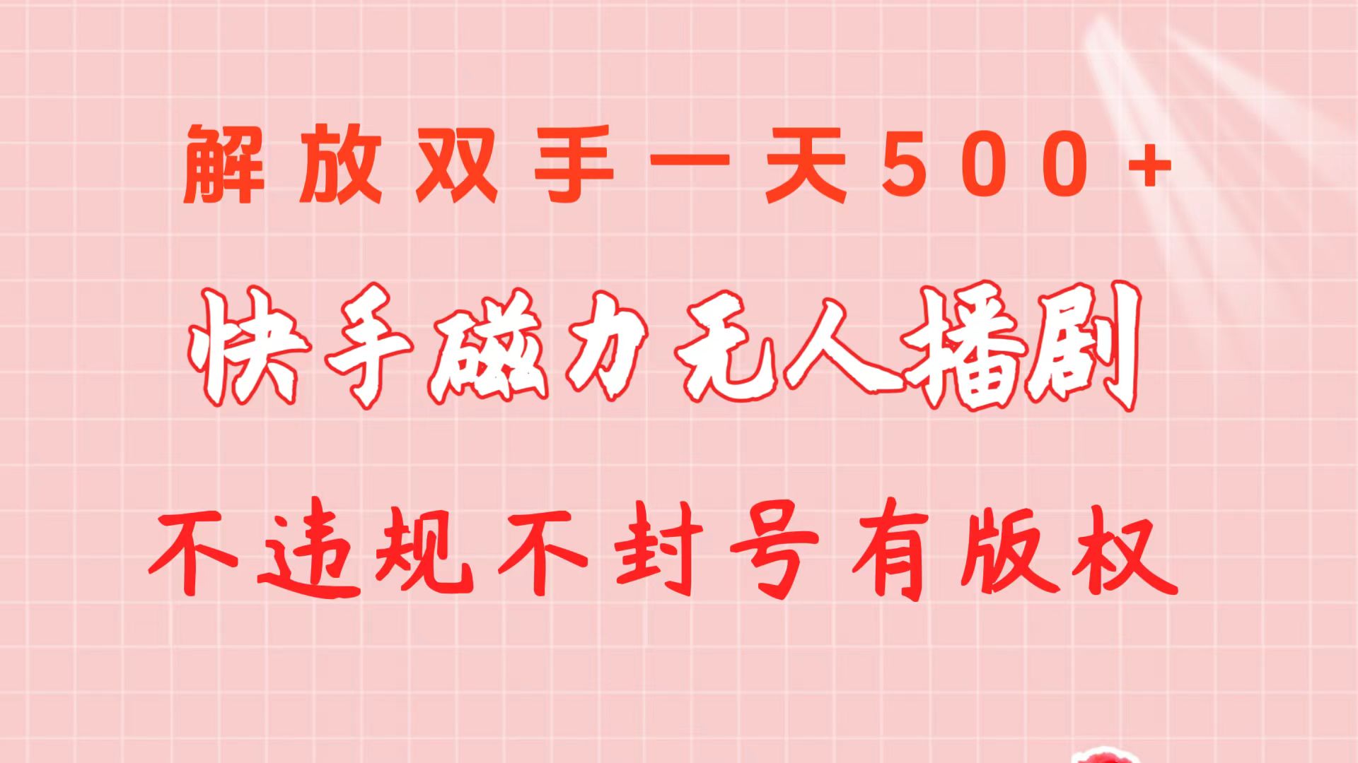 快手磁力无人播剧玩法  一天500+  不违规不封号有版权-吾藏分享