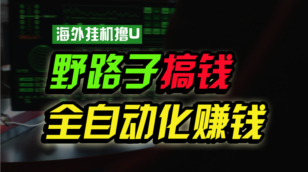 海外挂机撸U新平台，日赚8-15美元，全程无人值守，可批量放大，工作室内部项目！-吾藏分享