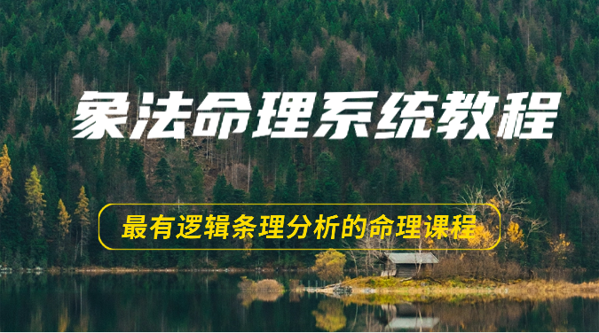 象法命理系统教程，最有逻辑条理分析的命理课程（56节）-吾藏分享