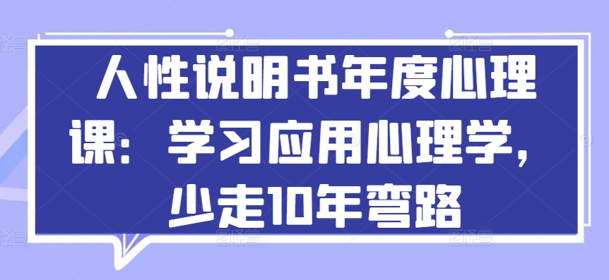 人性说明书年度心理课：学习应用心理学，少走10年弯路-吾藏分享