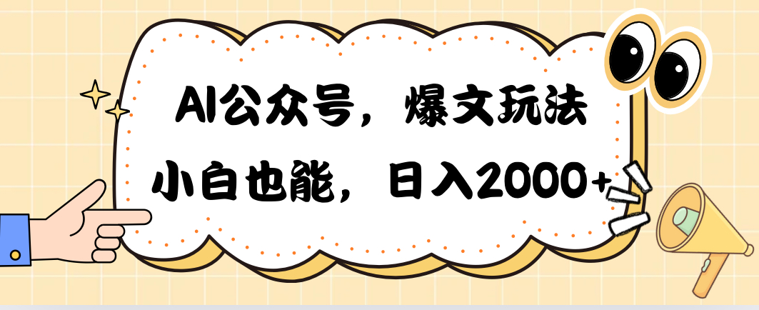 AI公众号，爆文玩法，小白也能，日入2000➕-吾藏分享