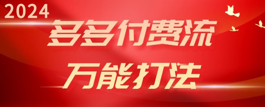 2024多多付费流万能打法、强付费起爆、流量逻辑、高转化、高投产-吾藏分享