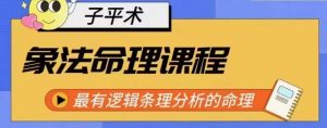 象法命理系统教程，最有逻辑条理分析的命理-吾藏分享