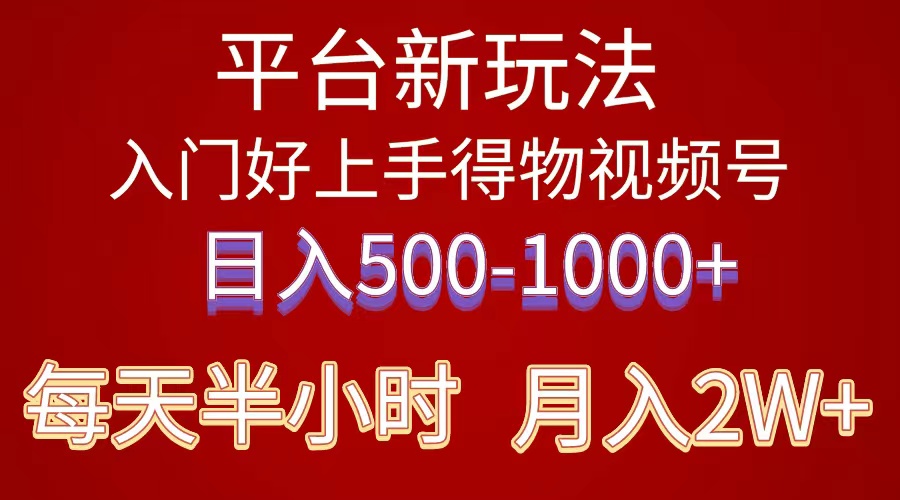 2024年 平台新玩法 小白易上手 《得物》 短视频搬运，有手就行，副业日…-吾藏分享