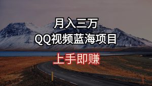 月入三万 QQ视频蓝海项目 上手即赚-吾藏分享