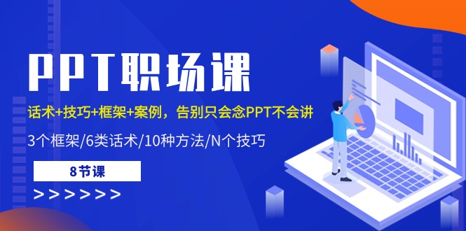 PPT职场课：话术+技巧+框架+案例，告别只会念PPT不会讲（8节课）-吾藏分享