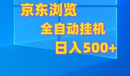 京东全自动挂机，单窗口收益7R.可多开，日收益500+-吾藏分享