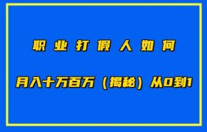 职业打假人如何月入10万百万，从0到1【仅揭秘】-吾藏分享