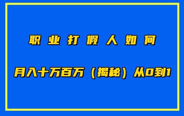 职业打假人如何月入10万百万，从0到1【仅揭秘】-吾藏分享