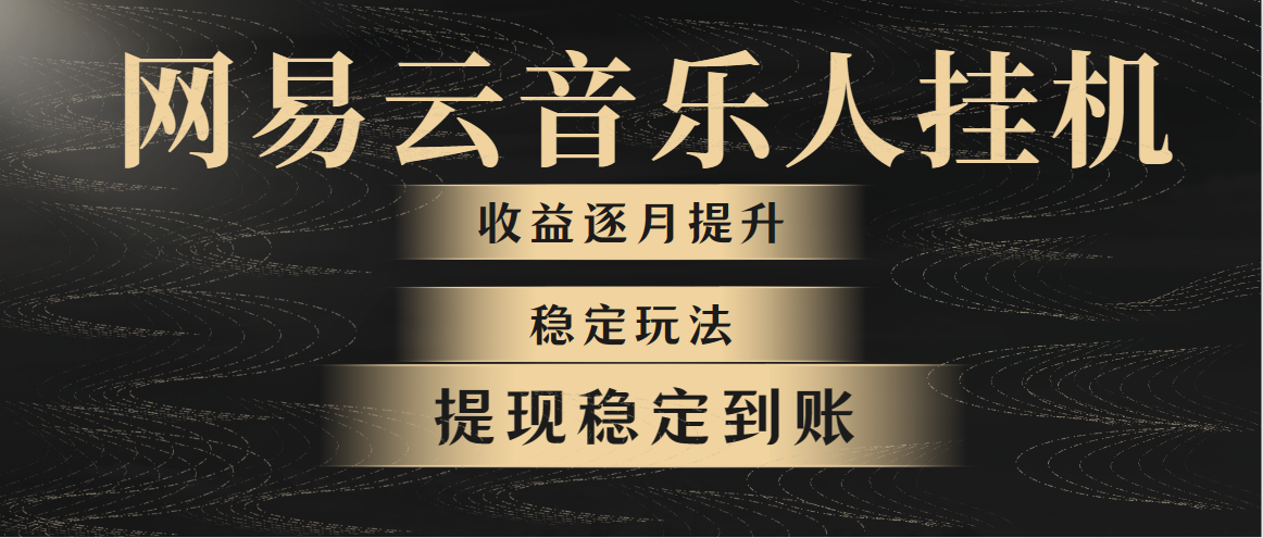 网易云音乐挂机全网最稳定玩法！第一个月收入1400左右，第二个月2000-2…-吾藏分享