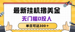 无脑挂机撸美金项目，无门槛0投入，单日可达300＋-吾藏分享