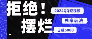 2024QQ短视频暴力独家玩法 利用一个小众软件，无脑搬运，无需剪辑日赚…-吾藏分享